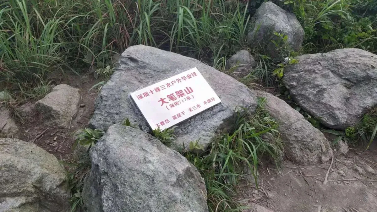 深圳十峰之大笔架山视频